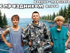 Всех, кому покоряется морская стихия, &mdash; с Днём Военно-Морского Флота!