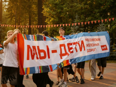 Мы&nbsp;&mdash;&nbsp;дети РЖД: наш путь начинается здесь!