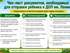 Чек-лист для заезда в ДОЛ им. Ленина