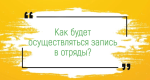 Открываем запись ребят в отряды на 4 смену