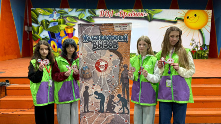  Железнодорожный вызов 3.0: СВОИ 