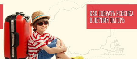 Роспотребнадзор: Безопасность ребенка в лагере – советы по сборам!