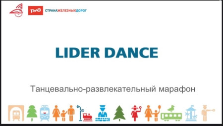 ЛИДЕР DANCE