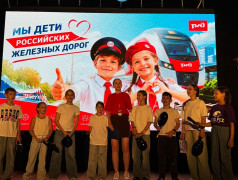 &laquo;Мы дети российских железных дорог&raquo;
