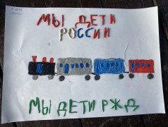 «Мы дети России. Мы дети железных дорог»