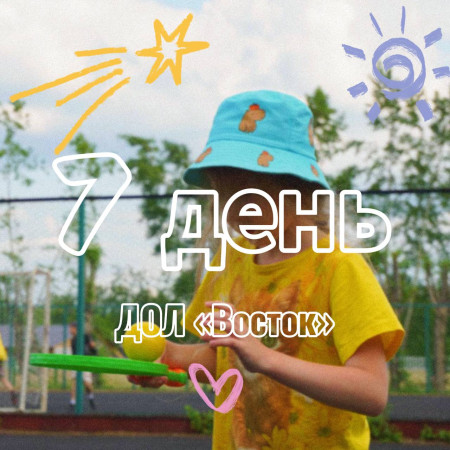 7 ДЕНЬ В ДОЛ «ВОСТОК» 2025 (1 СМЕНА)