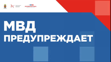 МВД предупреждает