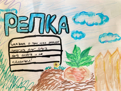 Один в поле не воин: комикс по сказке &laquo;Репка&raquo;