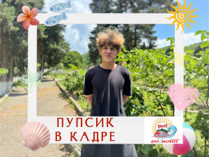 «12 отрядов, один Пупсик — и миллион улыбок!»