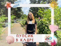 &laquo;12 отрядов, один Пупсик&nbsp;&mdash;&nbsp;и миллион улыбок!&raquo;