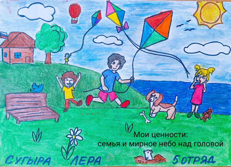 Мои главные ценности -  мир и семья