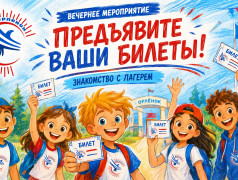МУЗЫКАЛЬНОЕ МЕРОПРИЯТИЕ &laquo;ПРЕДЪЯВИТЕ ВАШИ БИЛЕТЫ&raquo;