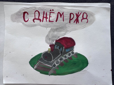 С днем РЖД