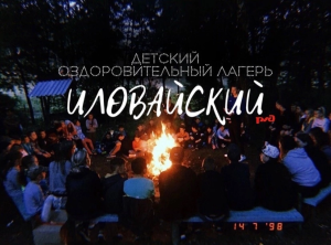 Связь с лагерем 