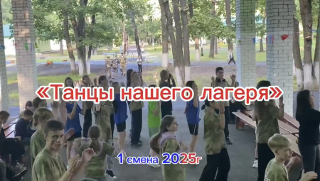 Танцы нашего лагеря