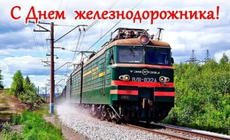 День железнодорожника