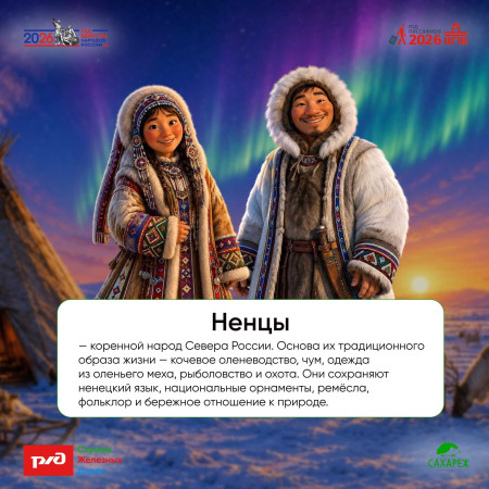 Азбука народов РФ | Ненцы
