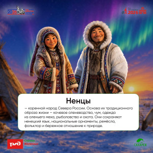Азбука народов РФ | Ненцы