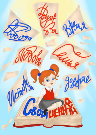 Книга жизненных ценностей