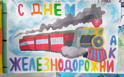 День Железнодорожника в Огоньках