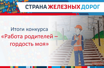 Итоги конкурса международного рисунков «Работа родителей – гордость моя!»