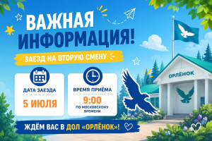 Важная информация по заезду на 2 смену!