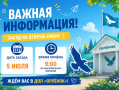 Важная информация по заезду на 2 смену!