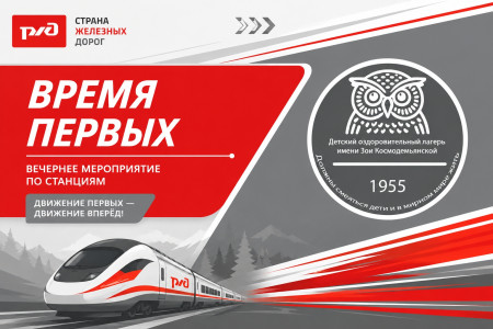День Первых в ДОЛ им. Зои Космодемьянской