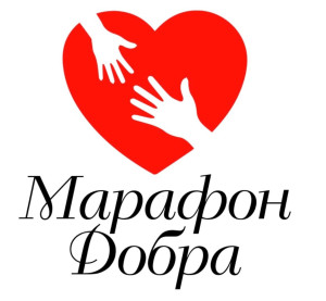 Марафон добрых дел