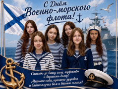 Всех, кому покоряется морская стихия, &mdash; с Днём Военно-Морского Флота!