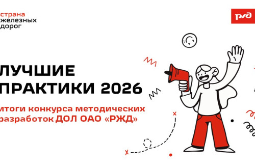 Подведены итоги конкурса &laquo;Лучшие практики &mdash; 2026&raquo;: лучшие методические разработки детских лагерей РЖД
