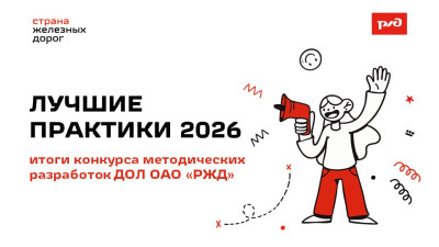 Подведены итоги конкурса &laquo;Лучшие практики &mdash; 2026&raquo;: лучшие методические разработки детских лагерей РЖД