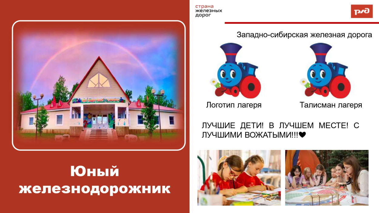 ДОЛ "Юный железнодорожник"