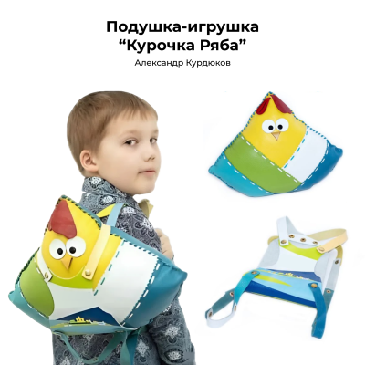 Подушка-игрушка “Курочка Ряба”