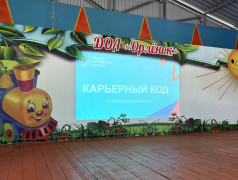 "Карьерный код" в ДОЛ "Орлёнок"