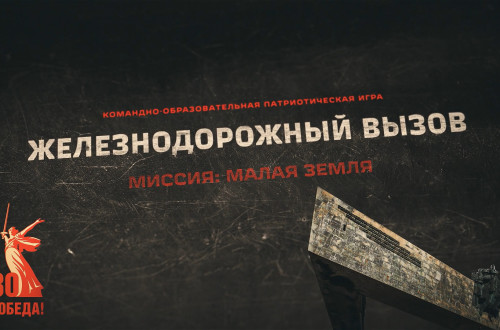 Железнодорожный вызов. Миссия «Малая земля»: итоги патриотической онлайн-игры