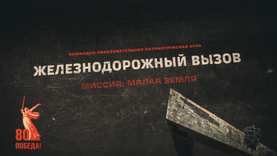 Железнодорожный вызов. Миссия «Малая земля»: итоги патриотической онлайн-игры