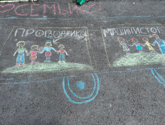Конкурс рисунков на асфальте &laquo;Моя железнодорожная семья&raquo;