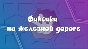 РЖД и Фиксики напоминают правила поведения на железной дороге