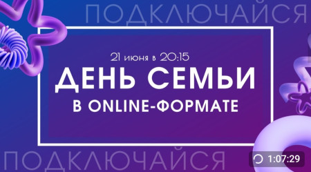 День семьи. 1 смена!