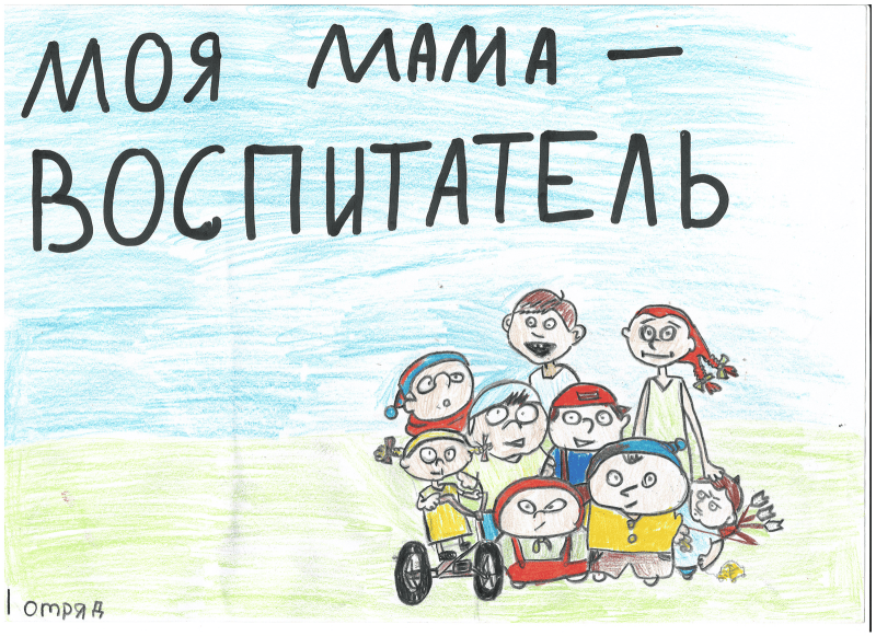 Работа родителей-гордость моя