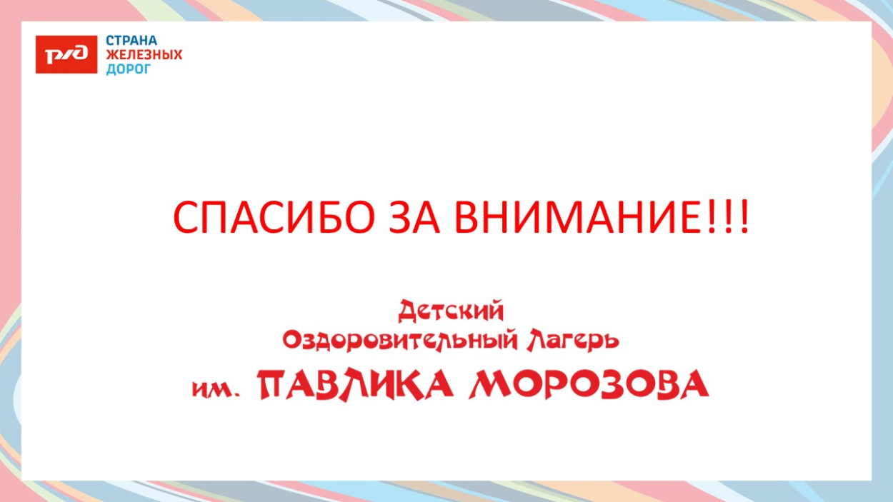 ДОЛ «имени Павлика Морозова»