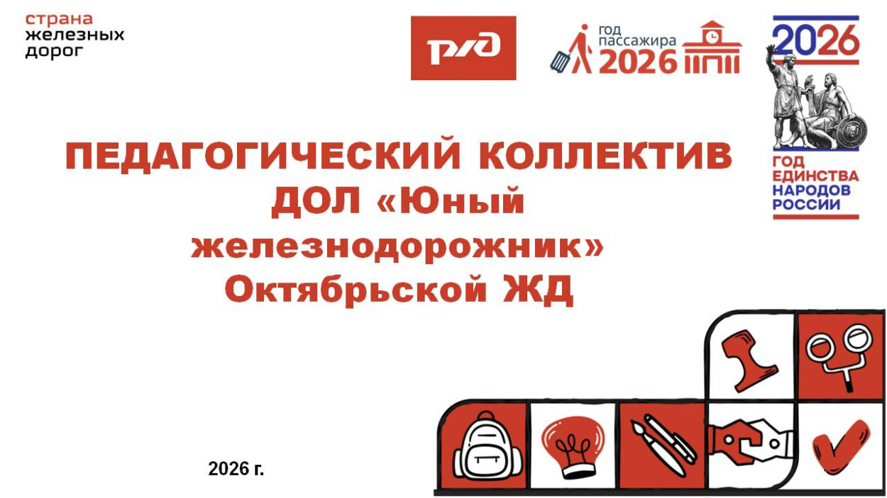 ДОЛ "Юный железнодорожник"