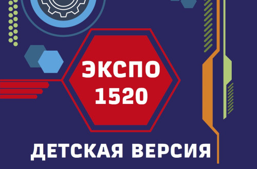 Завершился конкурс «ЭКСПО-1520. Детская версия»!