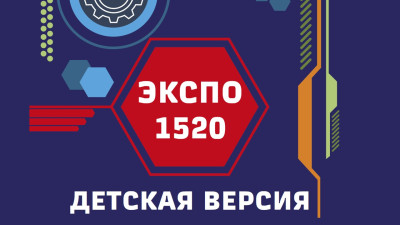 Завершился конкурс «ЭКСПО-1520. Детская версия»!