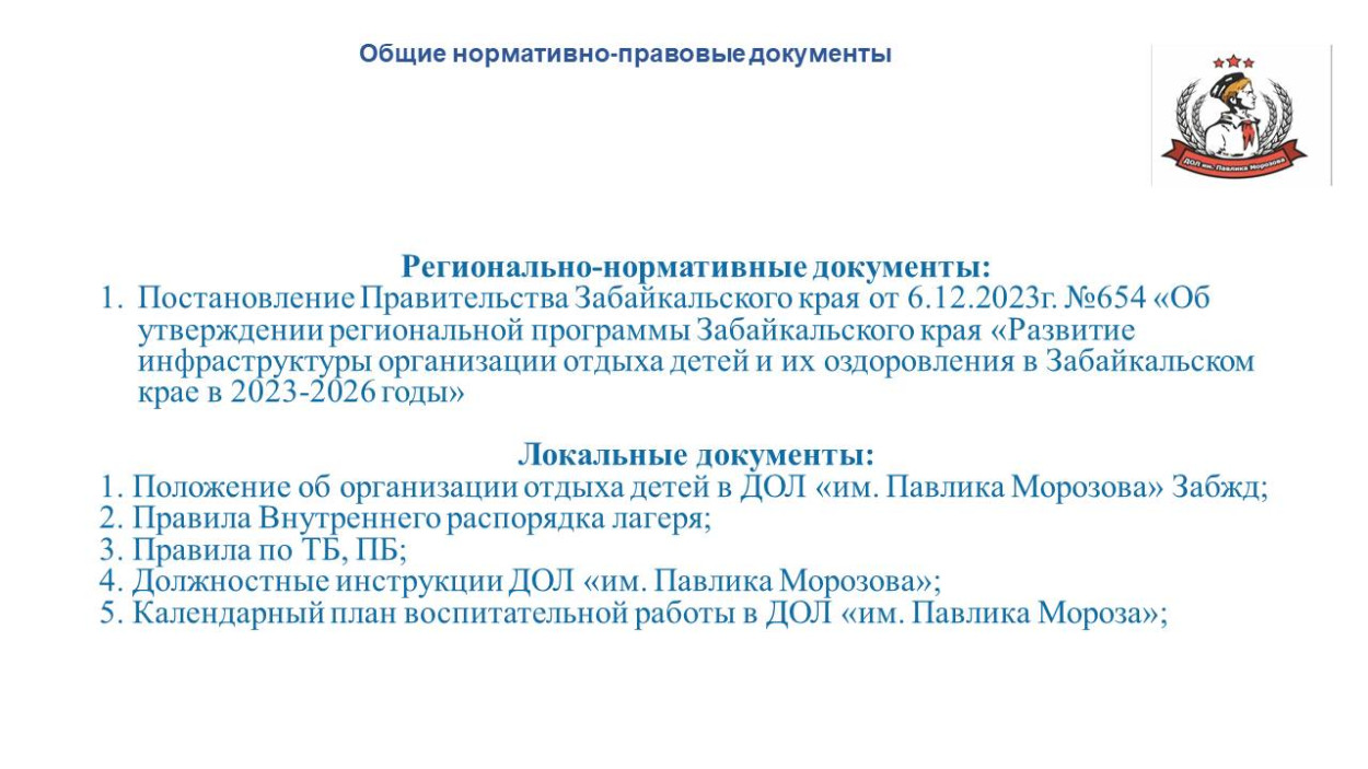 ДОЛ "им. Павлика Морозова"