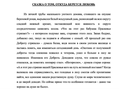 Сказка о том, откуда берётся Любовь