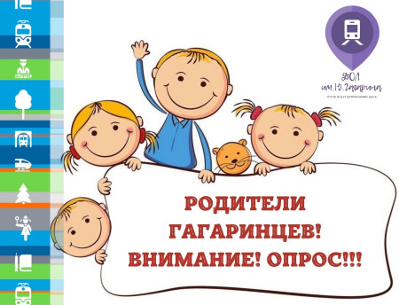 Уважаемые родители, опрос!