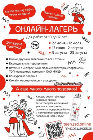 Онлайн-лагерь РЖД