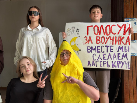 Выборы Президента лагеря: выбираем будущее вместе!